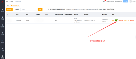 2、准备工作喀秋莎ERP插件绑定店铺271.png